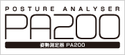 姿勢測定器 PA200｜国際姿勢協会