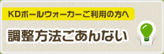 調整方法ごあんない