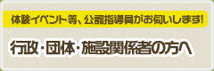 行政・団体・施設関係者の方へ