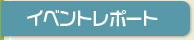 イベントレポート