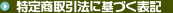 特定商取引法に基づく表記