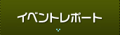 イベントレポート