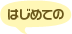 はじめての