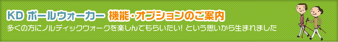 KDポールウォーカー　機能・オプションのご案内