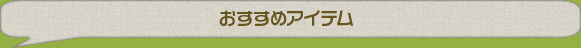 スタッフふーみん　おすすめアイテム