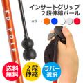 【2段伸縮ポール】インサートグリップ　AA-01