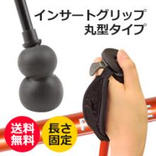 【長さ固定ポール】インサートグリップ 丸型仕様   A-11 rp-10