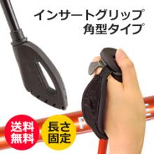 【長さ固定ポール】インサートグリップ 角型仕様   A-11 rp-07