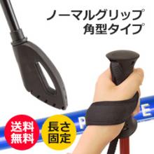 【長さ固定ポール】ノーマルグリップ 角型仕様   A-12 rp-07