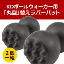 丸型ラバーパット　RP-10/1組(2個)