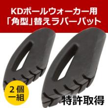 角型ラバーパット　RP-07/1組(2個)