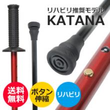 メディカルポール(リハビリ用)KATANA　R-01