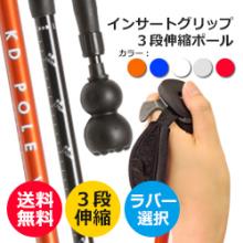 【3段伸縮ポール】インサートグリップ　AAA-01