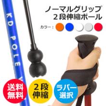 【2段伸縮ポール】ノーマルグリップ　AA-02